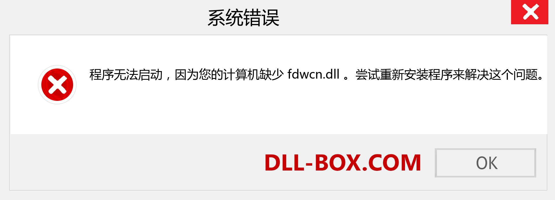 fdwcn.dll 文件丢失？。 适用于 Windows 7、8、10 的下载 - 修复 Windows、照片、图像上的 fdwcn dll 丢失错误